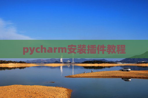 pycharm安装插件教程 pycharm安装插件教程